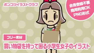 【フリー素材】買い物袋を持って困る小学生女子のイラスト