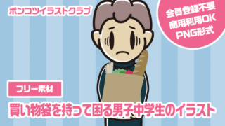 【フリー素材】買い物袋を持って困る男子中学生のイラスト