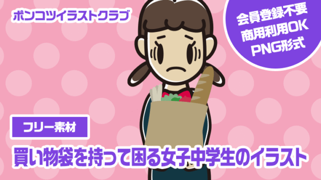 【フリー素材】買い物袋を持って困る女子中学生のイラスト