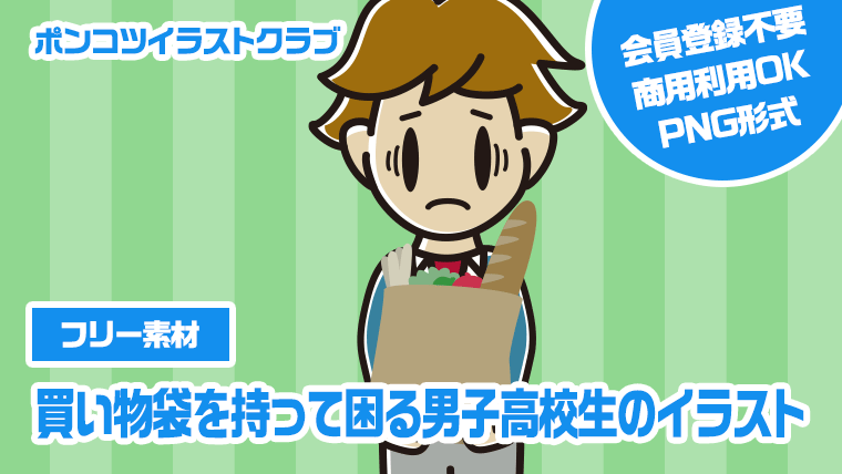 【フリー素材】買い物袋を持って困る男子高校生のイラスト