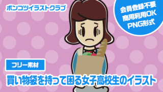 【フリー素材】買い物袋を持って困る女子高校生のイラスト