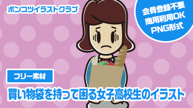 【フリー素材】買い物袋を持って困る女子高校生のイラスト