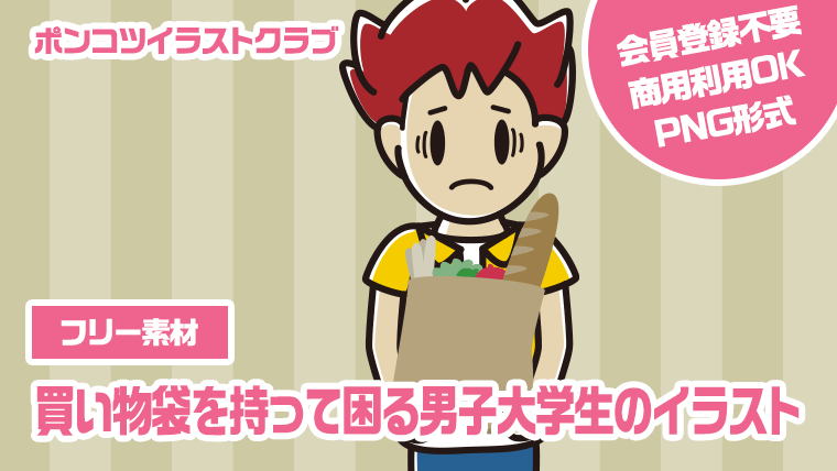 【フリー素材】買い物袋を持って困る男子大学生のイラスト