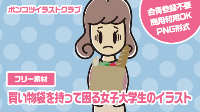 【フリー素材】買い物袋を持って困る女子大学生のイラスト