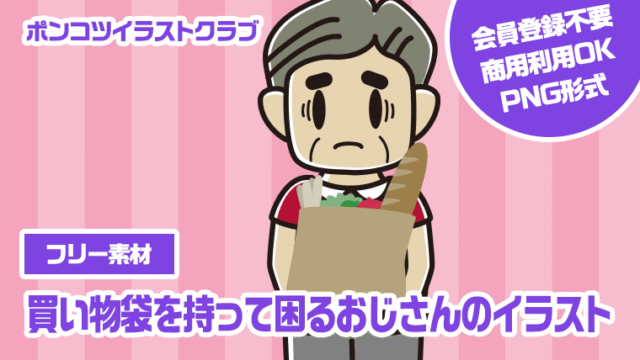 【フリー素材】買い物袋を持って困るおじさんのイラスト