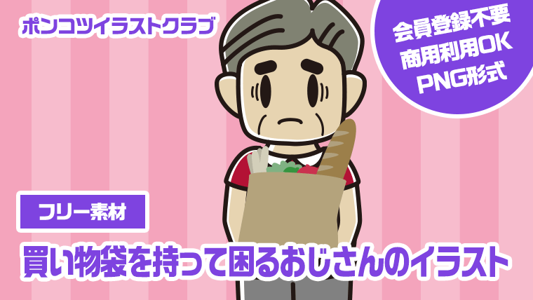【フリー素材】買い物袋を持って困るおじさんのイラスト