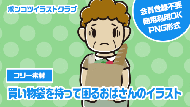 【フリー素材】買い物袋を持って困るおばさんのイラスト