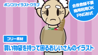 【フリー素材】買い物袋を持って困るおじいさんのイラスト