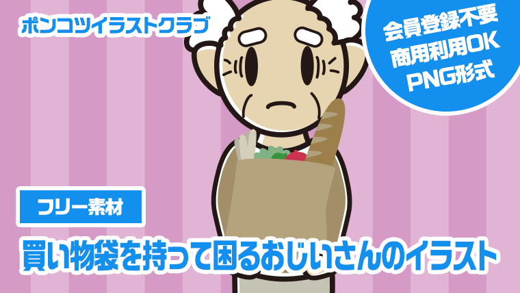 【フリー素材】買い物袋を持って困るおじいさんのイラスト