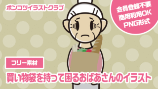 【フリー素材】買い物袋を持って困るおばあさんのイラスト