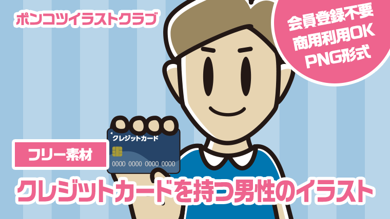 【フリー素材】クレジットカードを持つ男性のイラスト