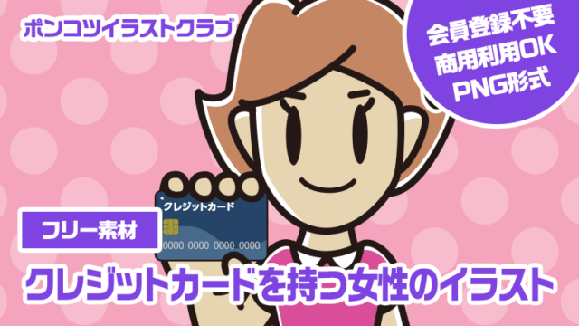 【フリー素材】クレジットカードを持つ女性のイラスト