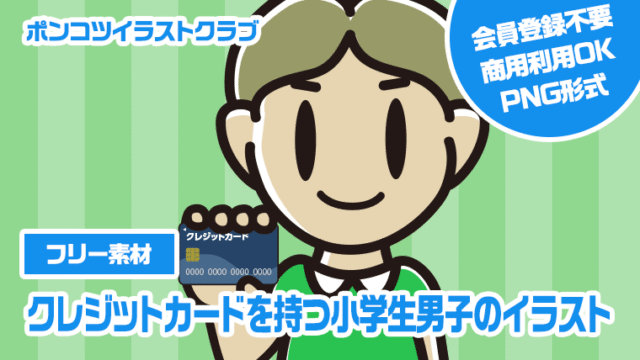 【フリー素材】クレジットカードを持つ小学生男子のイラスト