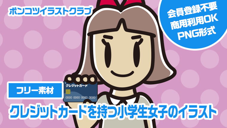 【フリー素材】クレジットカードを持つ小学生女子のイラスト