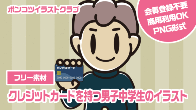 【フリー素材】クレジットカードを持つ男子中学生のイラスト