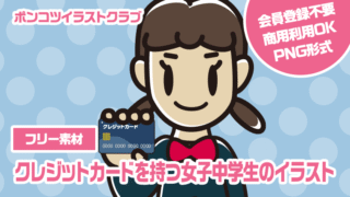 【フリー素材】クレジットカードを持つ女子中学生のイラスト