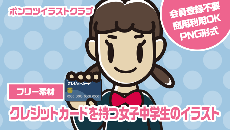 【フリー素材】クレジットカードを持つ女子中学生のイラスト