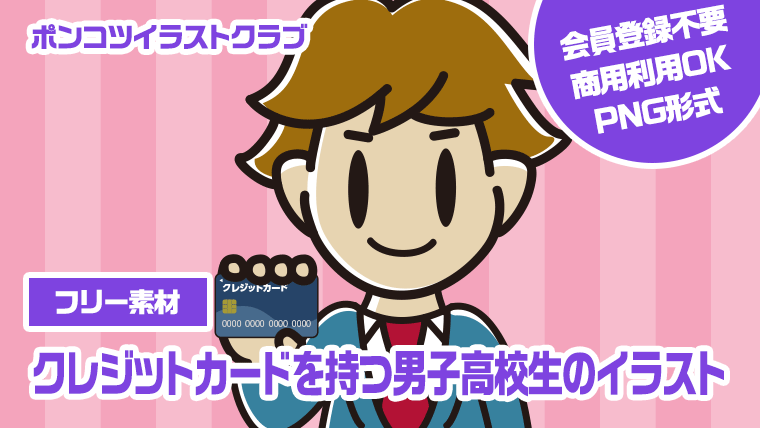 【フリー素材】クレジットカードを持つ男子高校生のイラスト