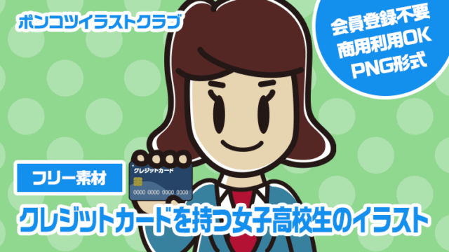 【フリー素材】クレジットカードを持つ女子高校生のイラスト