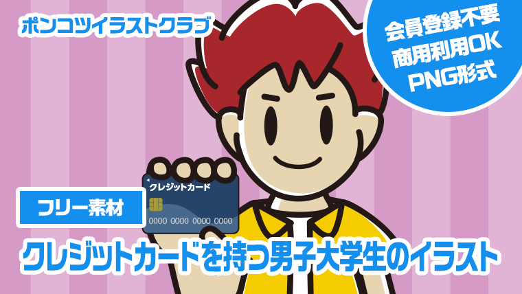 【フリー素材】クレジットカードを持つ男子大学生のイラスト