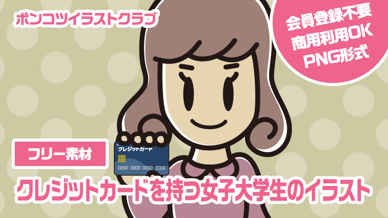 【フリー素材】クレジットカードを持つ女子大学生のイラスト