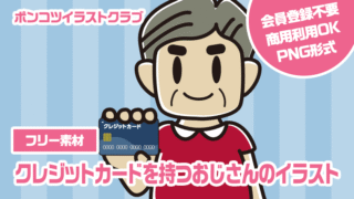 【フリー素材】クレジットカードを持つおじさんのイラスト