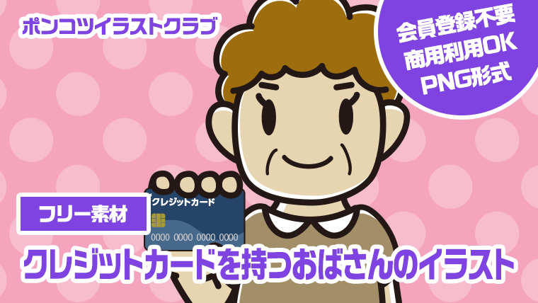 【フリー素材】クレジットカードを持つおばさんのイラスト