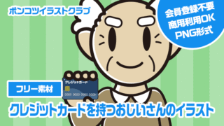 【フリー素材】クレジットカードを持つおじいさんのイラスト