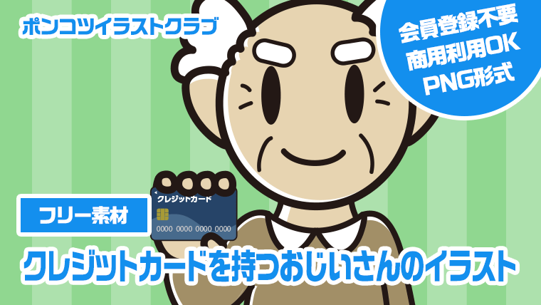 【フリー素材】クレジットカードを持つおじいさんのイラスト