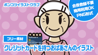 【フリー素材】クレジットカードを持つおばあさんのイラスト
