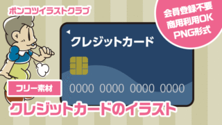 【フリー素材】クレジットカードのイラスト