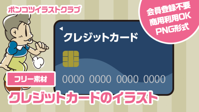 【フリー素材】クレジットカードのイラスト