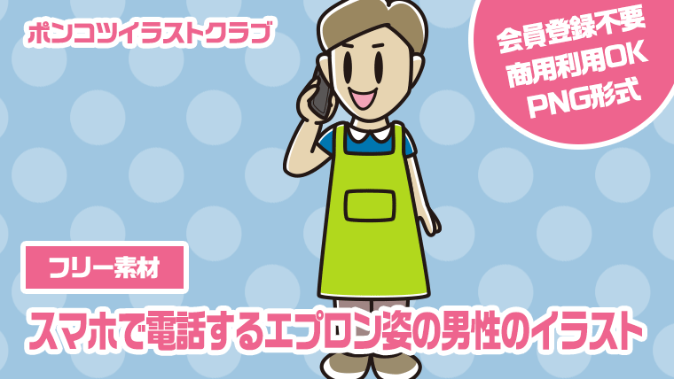 【フリー素材】スマホで電話するエプロン姿の男性のイラスト