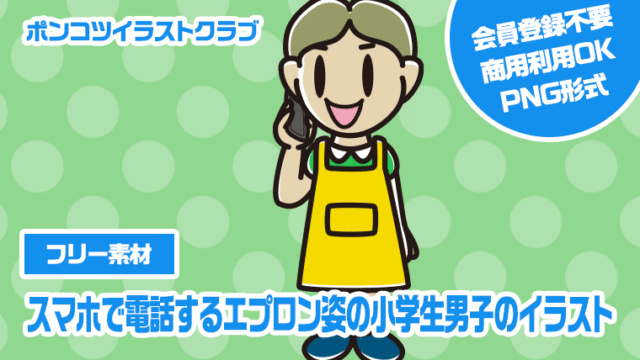 【フリー素材】スマホで電話するエプロン姿の小学生男子のイラスト