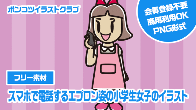 【フリー素材】スマホで電話するエプロン姿の小学生女子のイラスト