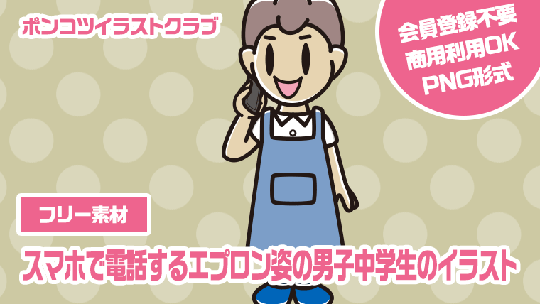 【フリー素材】スマホで電話するエプロン姿の男子中学生のイラスト