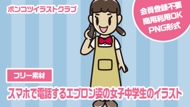 【フリー素材】スマホで電話するエプロン姿の女子中学生のイラスト