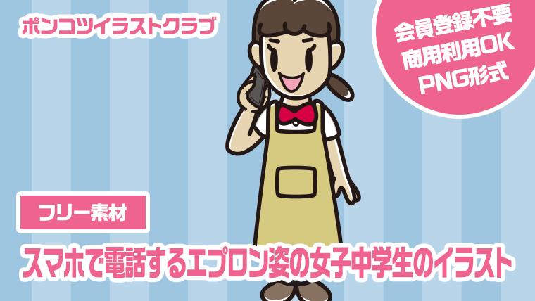 【フリー素材】スマホで電話するエプロン姿の女子中学生のイラスト
