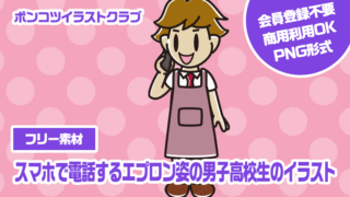 【フリー素材】スマホで電話するエプロン姿の男子高校生のイラスト