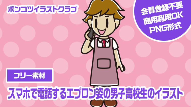 【フリー素材】スマホで電話するエプロン姿の男子高校生のイラスト