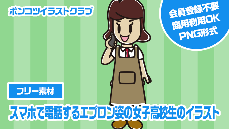 【フリー素材】スマホで電話するエプロン姿の女子高校生のイラスト