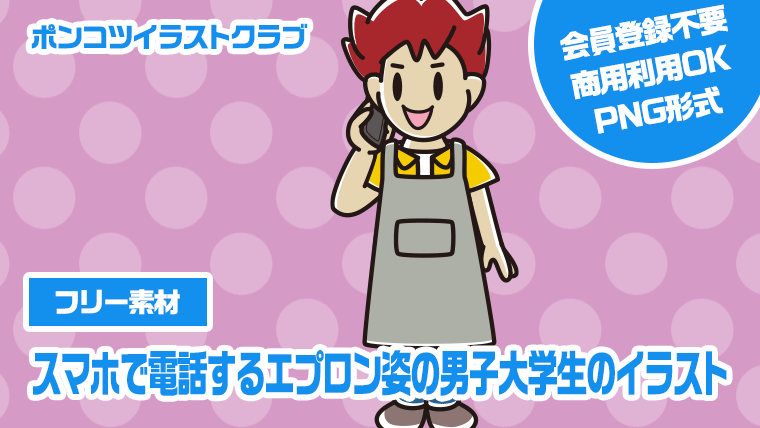 【フリー素材】スマホで電話するエプロン姿の男子大学生のイラスト