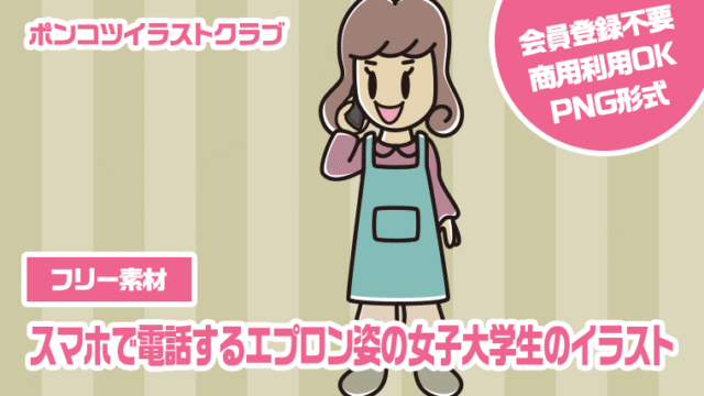 【フリー素材】スマホで電話するエプロン姿の女子大学生のイラスト