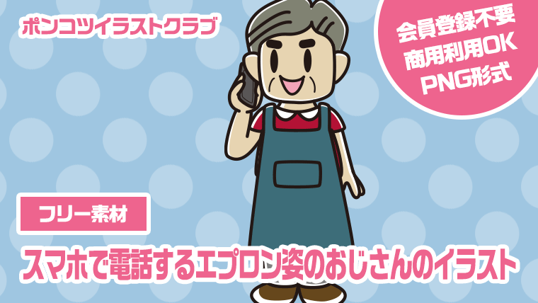 【フリー素材】スマホで電話するエプロン姿のおじさんのイラスト