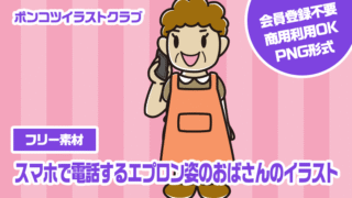 【フリー素材】スマホで電話するエプロン姿のおばさんのイラスト