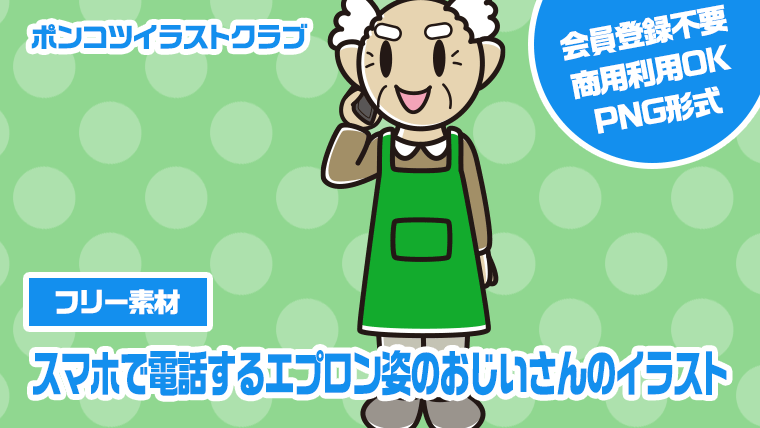 【フリー素材】スマホで電話するエプロン姿のおじいさんのイラスト