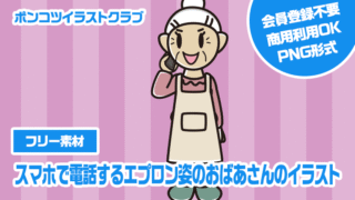 【フリー素材】スマホで電話するエプロン姿のおばあさんのイラスト