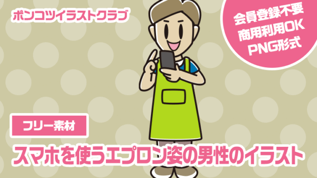 【フリー素材】スマホを使うエプロン姿の男性のイラスト