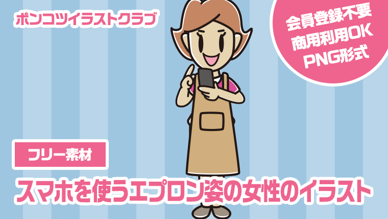 【フリー素材】スマホを使うエプロン姿の女性のイラスト