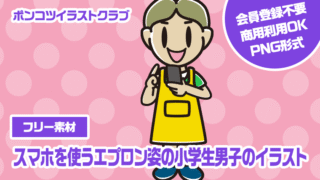 【フリー素材】スマホを使うエプロン姿の小学生男子のイラスト